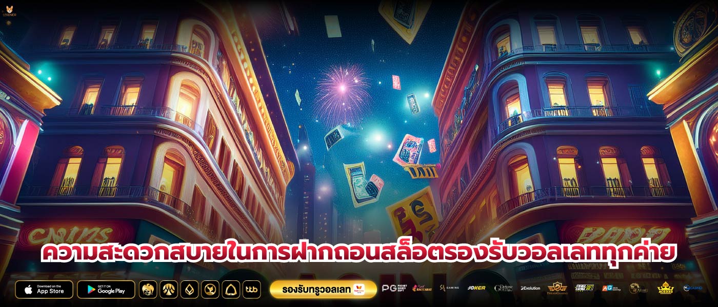 ความสะดวกสบายในการฝากถอนสล็อตรองรับวอลเลททุกค่าย