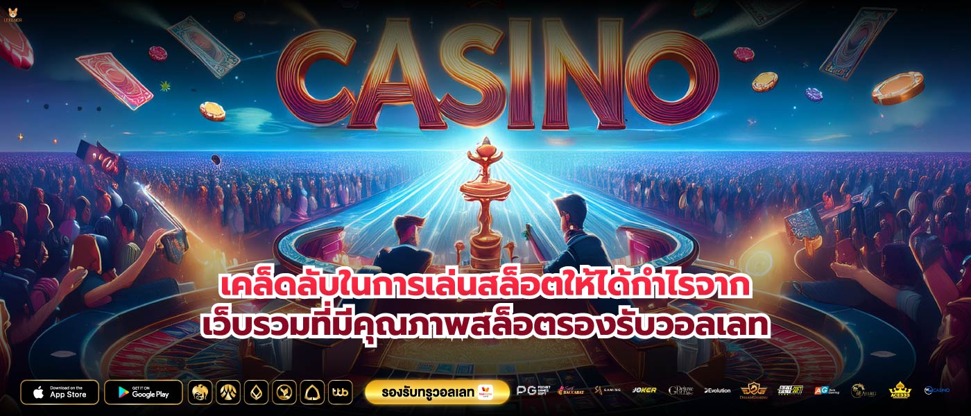 เคล็ดลับในการเล่นสล็อตให้ได้กำไรจากเว็บรวมที่มีคุณภาพสล็อตรองรับวอลเลท