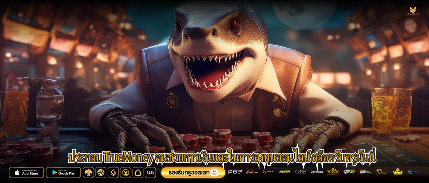 ประกอบ TrueMoney คนช่วยการเงินและในการลงทุนออนไลน์ สล็อตรับทรูมันนี่