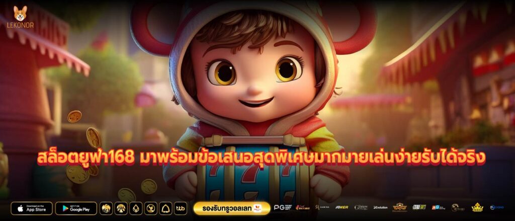 สล็อตยูฟ่า168 มาพร้อมข้อเสนอสุดพิเศษมากมายเล่นง่ายรับได้จริง