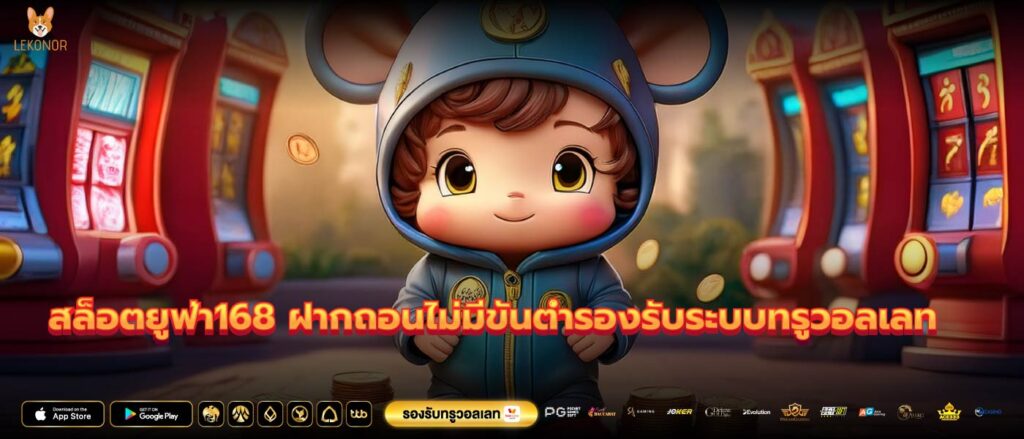 สล็อตยูฟ่า168 ฝากถอนไม่มีขั้นต่ำรองรับระบบทรูวอลเลท