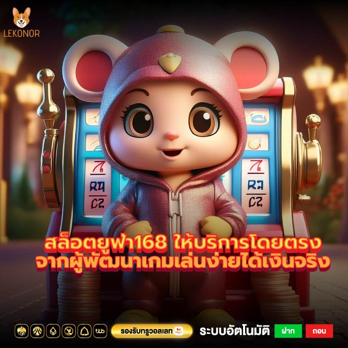 สล็อตยูฟ่า168 ให้บริการโดยตรงจากผู้พัฒนาเกมเล่นง่ายได้เงินจริง