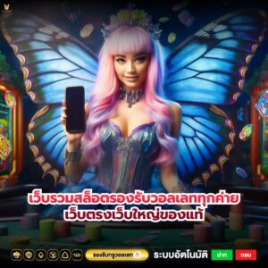 เว็บรวมสล็อตรองรับวอลเลททุกค่ายเว็บตรงเว็บใหญ่ของแท้