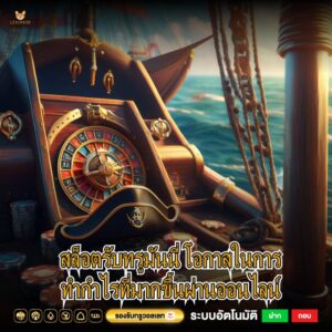 สล็อตรับทรูมันนี่ โอกาสในการทำกำไรที่มากขึ้นผ่านออนไลน์